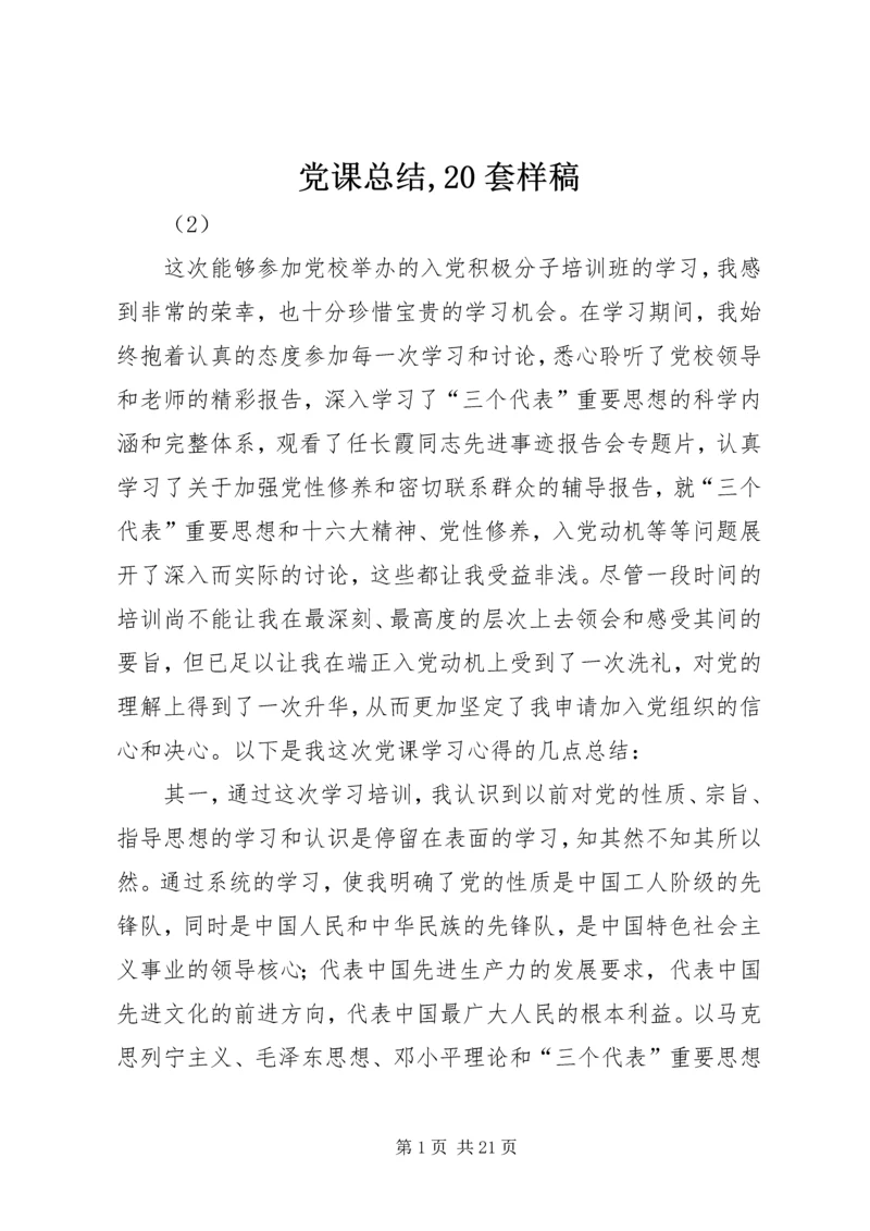 党课总结,20套样稿.docx
