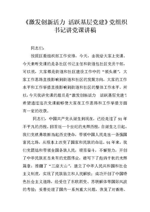 《激发创新活力 活跃基层党建》党组织书记讲党课讲稿