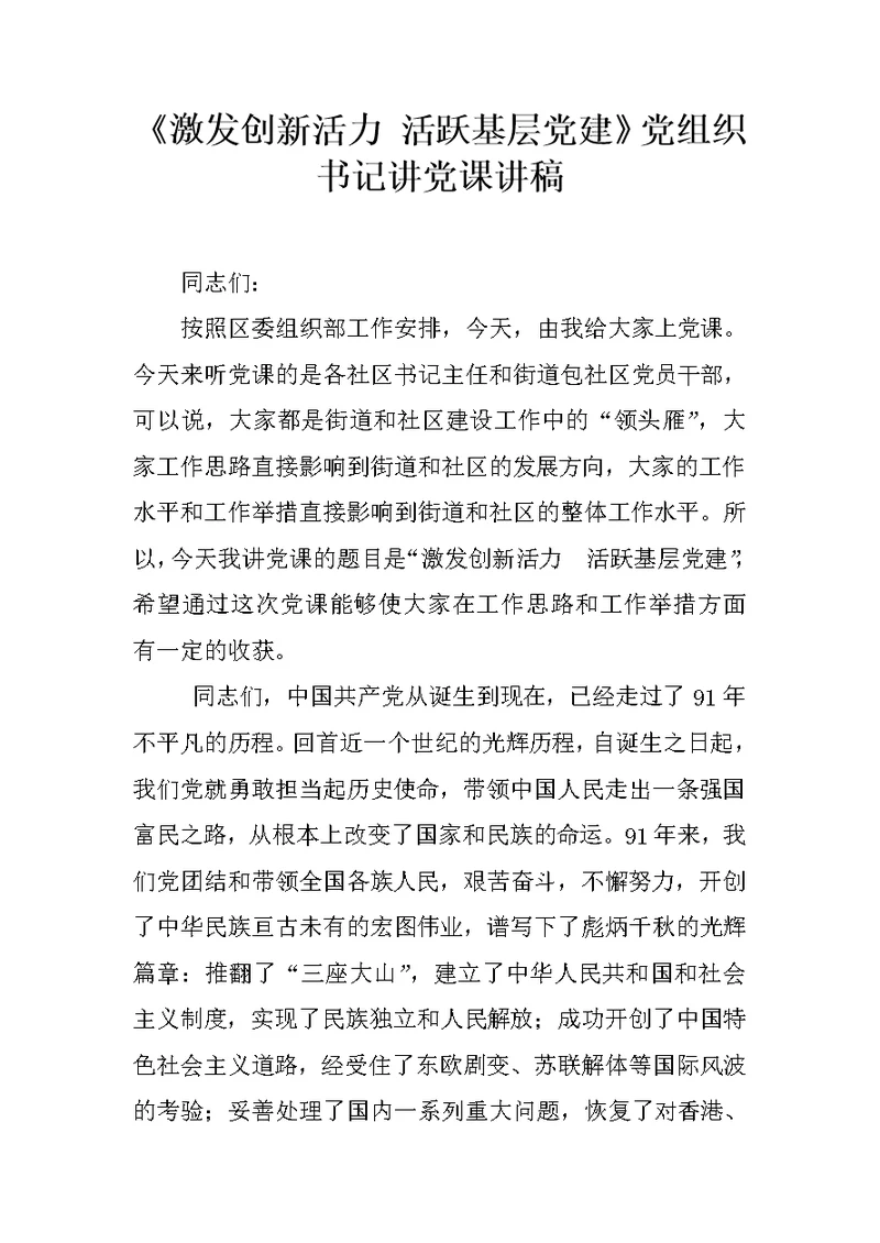 《激发创新活力 活跃基层党建》党组织书记讲党课讲稿