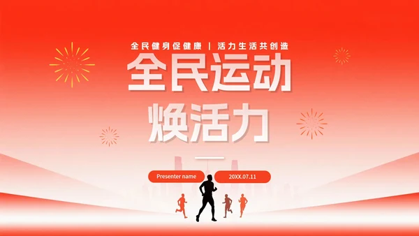 简约红色渐变风全国全民健身日节日介绍PPT模板