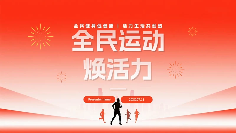 简约红色渐变风全国全民健身日节日介绍PPT模板