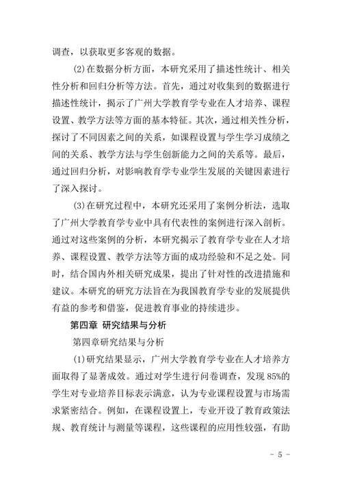 广州大学教育学专业本科毕业论文格式