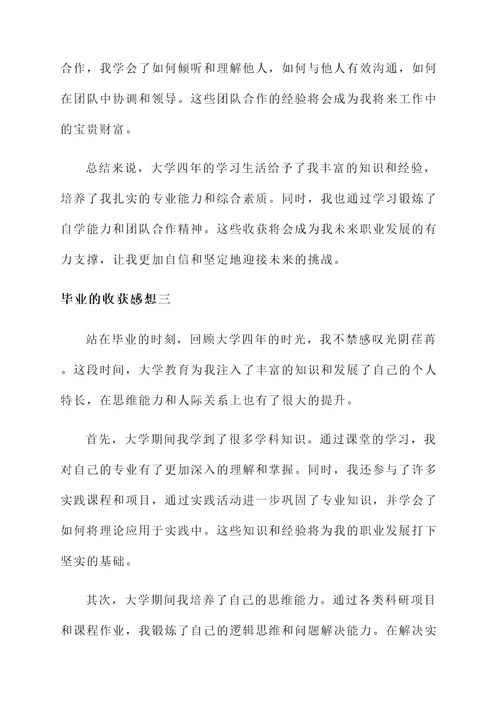 毕业的收获感想