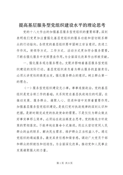 提高基层服务型党组织建设水平的理论思考.docx