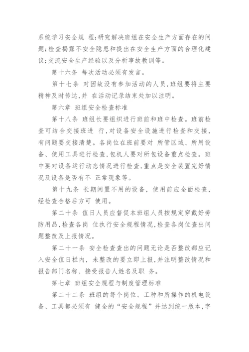 公司班组安全管理制度.docx