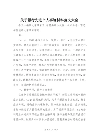 关于银行先进个人事迹材料范文大全.docx