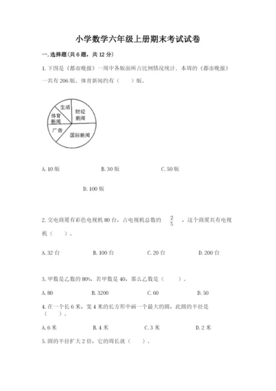 小学数学六年级上册期末考试试卷带答案（达标题）.docx