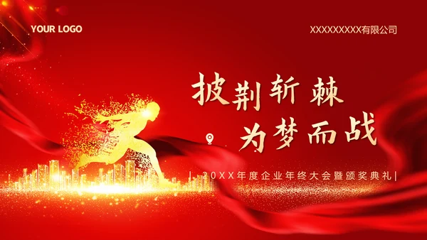 披荆斩棘为梦而战公司年终大会PPT模板