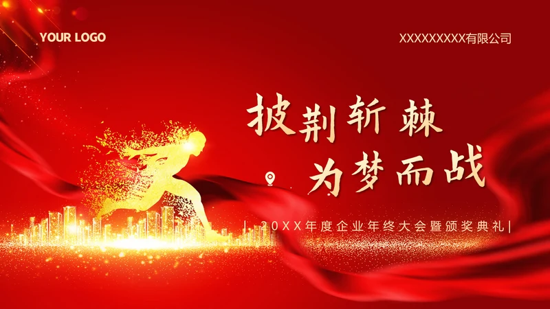 披荆斩棘为梦而战公司年终大会PPT模板