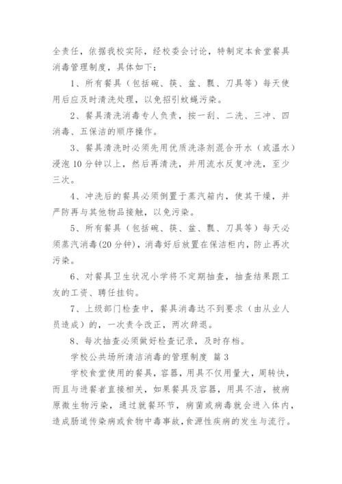 学校公共场所清洁消毒的管理制度.docx