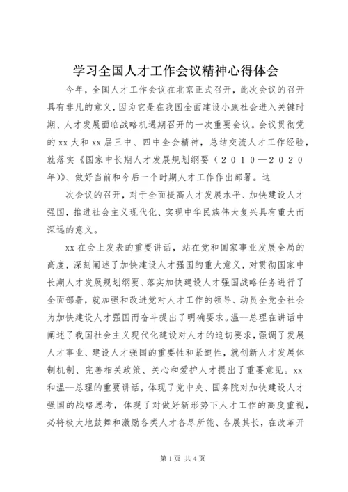 学习全国人才工作会议精神心得体会 (4).docx