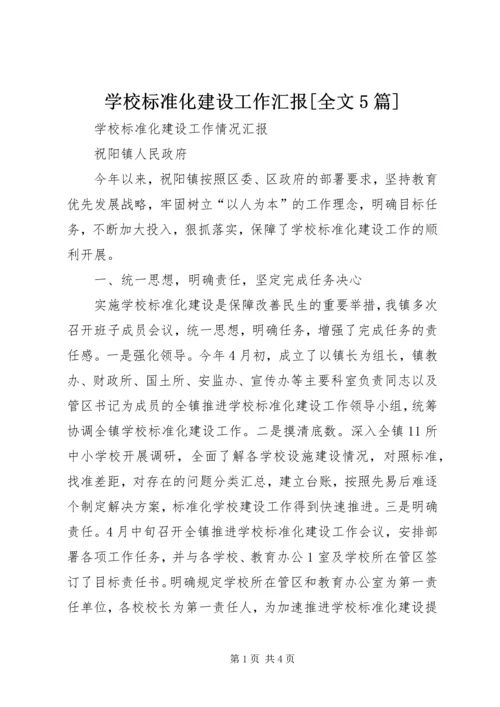 学校标准化建设工作汇报[全文5篇] (2).docx