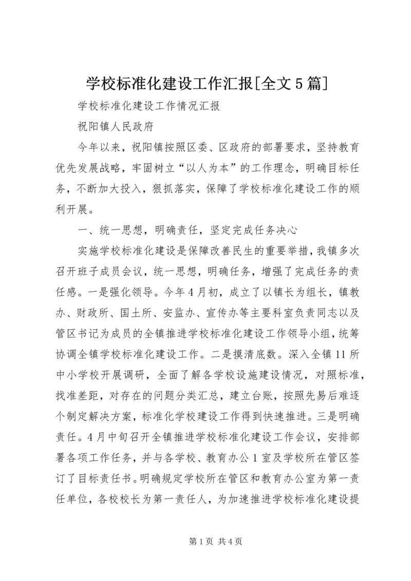 学校标准化建设工作汇报[全文5篇] (2).docx