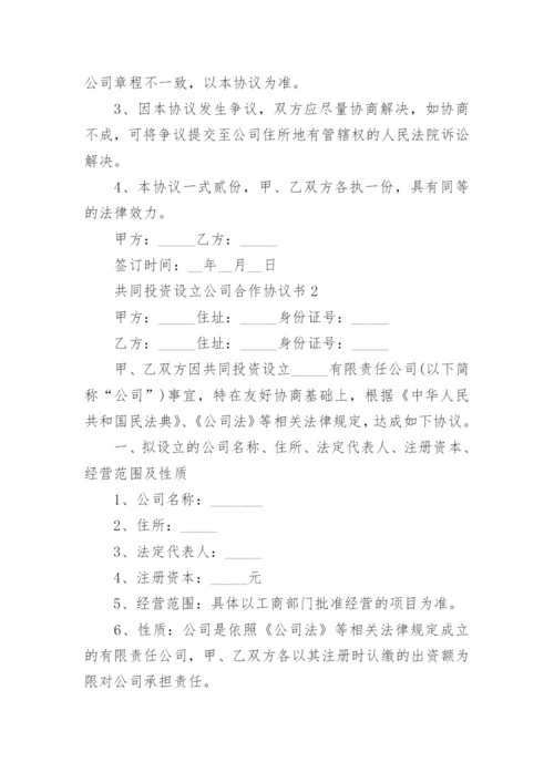 共同投资设立公司合作协议书.docx