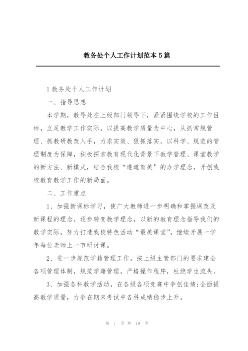 教务处个人工作计划范本5篇.docx