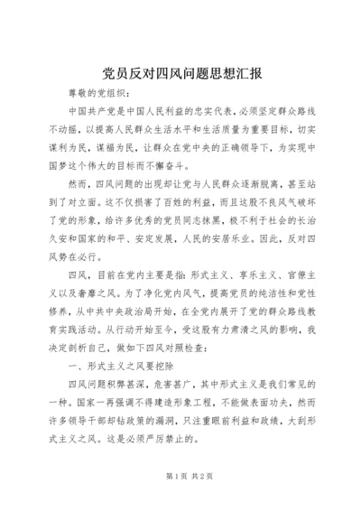 党员反对四风问题思想汇报.docx