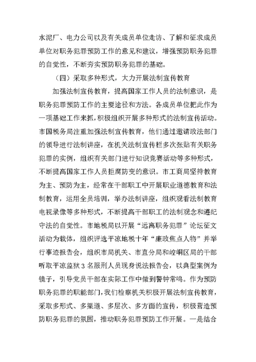 在第二次全市预防职务犯罪工作领导小组上的讲话