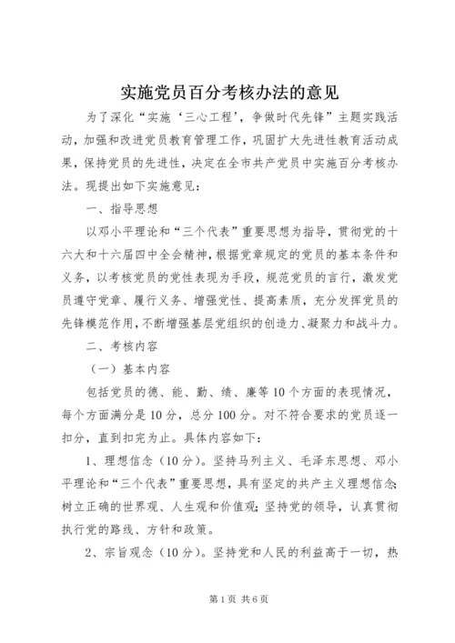 实施党员百分考核办法的意见.docx