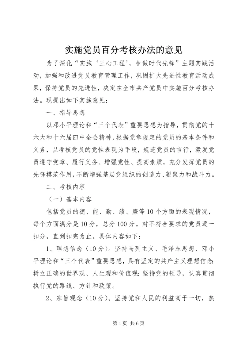 实施党员百分考核办法的意见.docx