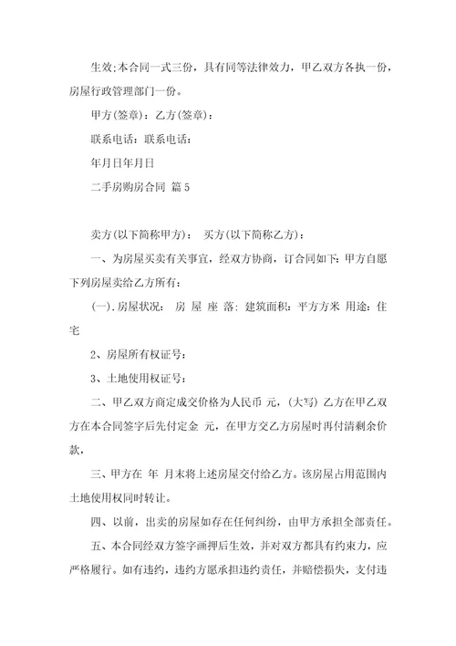 有关二手房购房合同6篇