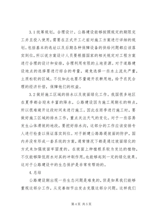 公路建设中生态环境问题与对策.docx