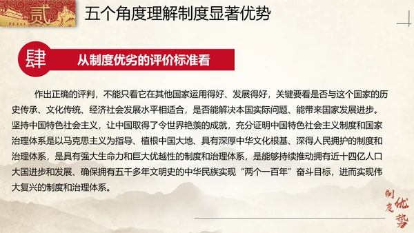 中国特色社会主义制度优势PPT模板