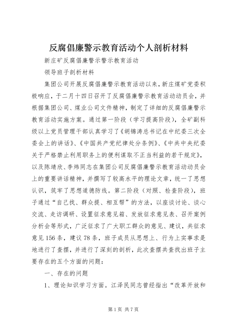 反腐倡廉警示教育活动个人剖析材料 (3).docx