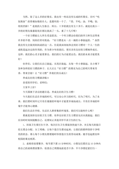 养成良好的习惯演讲稿15篇.docx