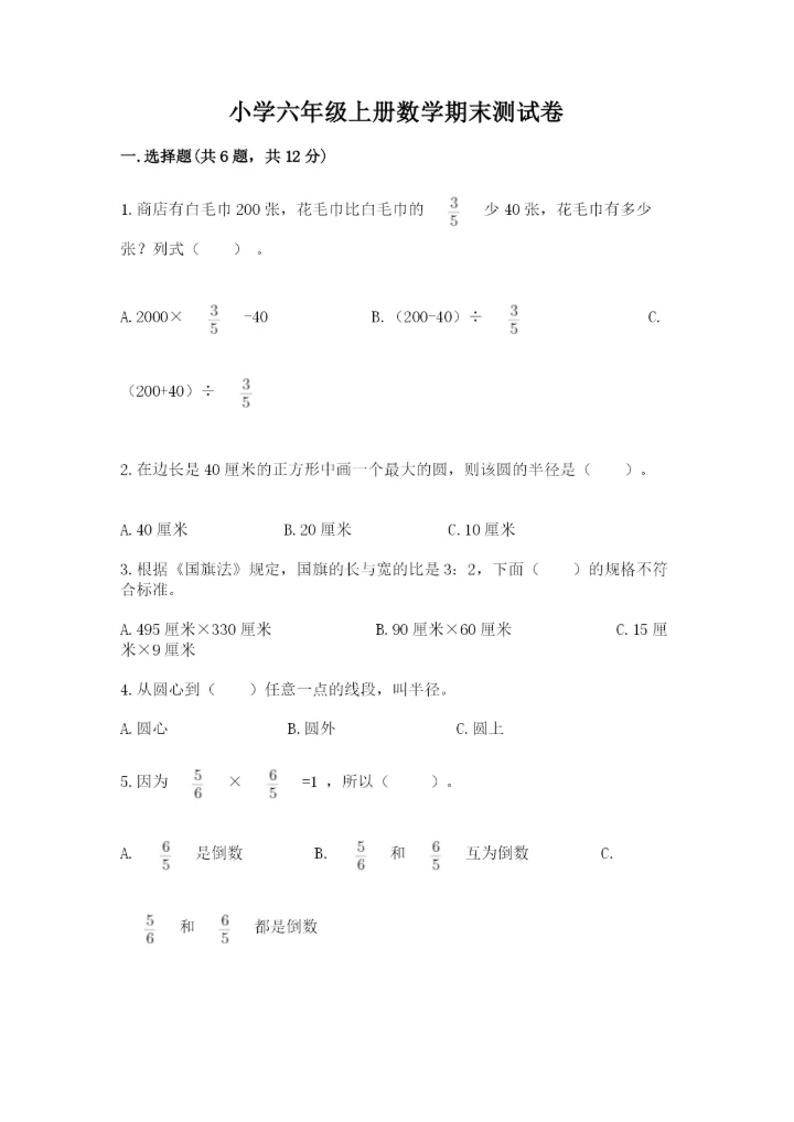 小学六年级上册数学期末测试卷【重点】.docx