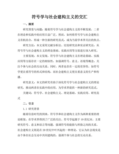 符号学与社会建构主义的交汇