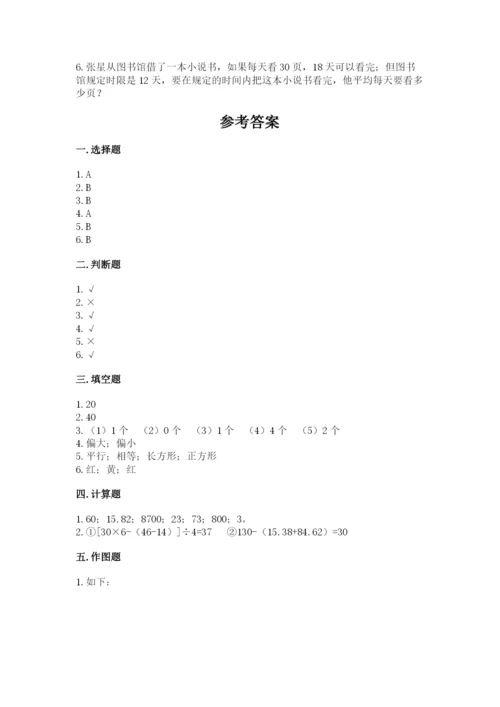 苏教版四年级上册数学期末卷及答案（历年真题）.docx