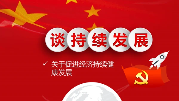 专题党课治国理政重要讲话解读党政PPT