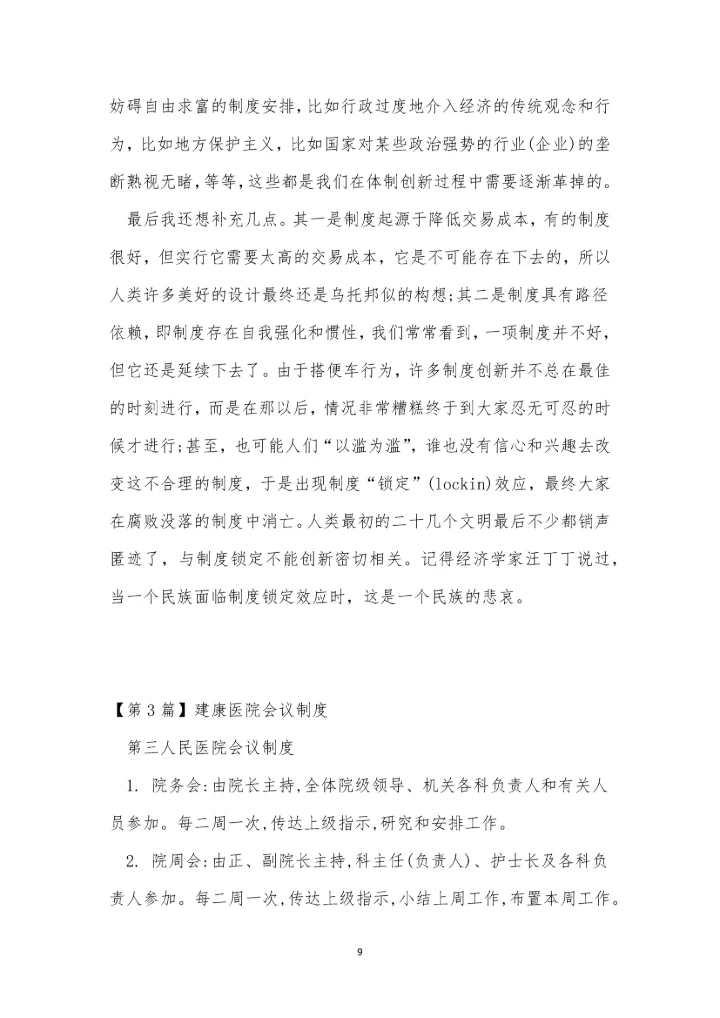 医院会制度15篇.docx