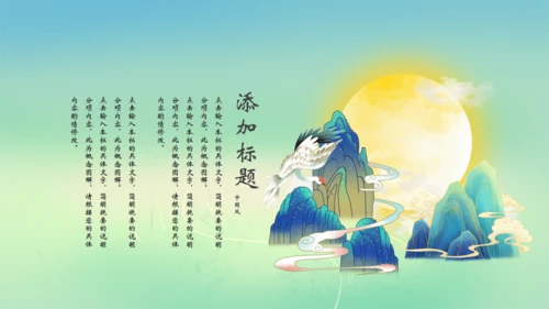 月满中秋通用PPT模板