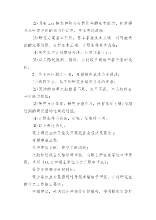 硕士研究生学位论文开题报告会程序及要求.docx