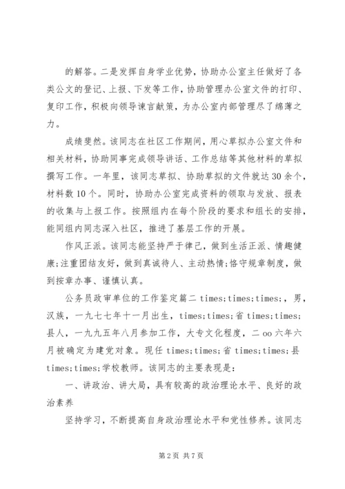 公务员政审单位的工作鉴定 (2).docx