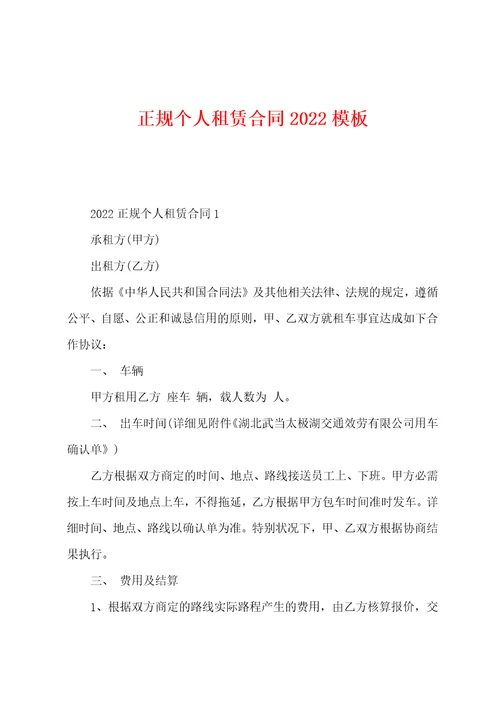 正规个人租赁合同2022年模板001