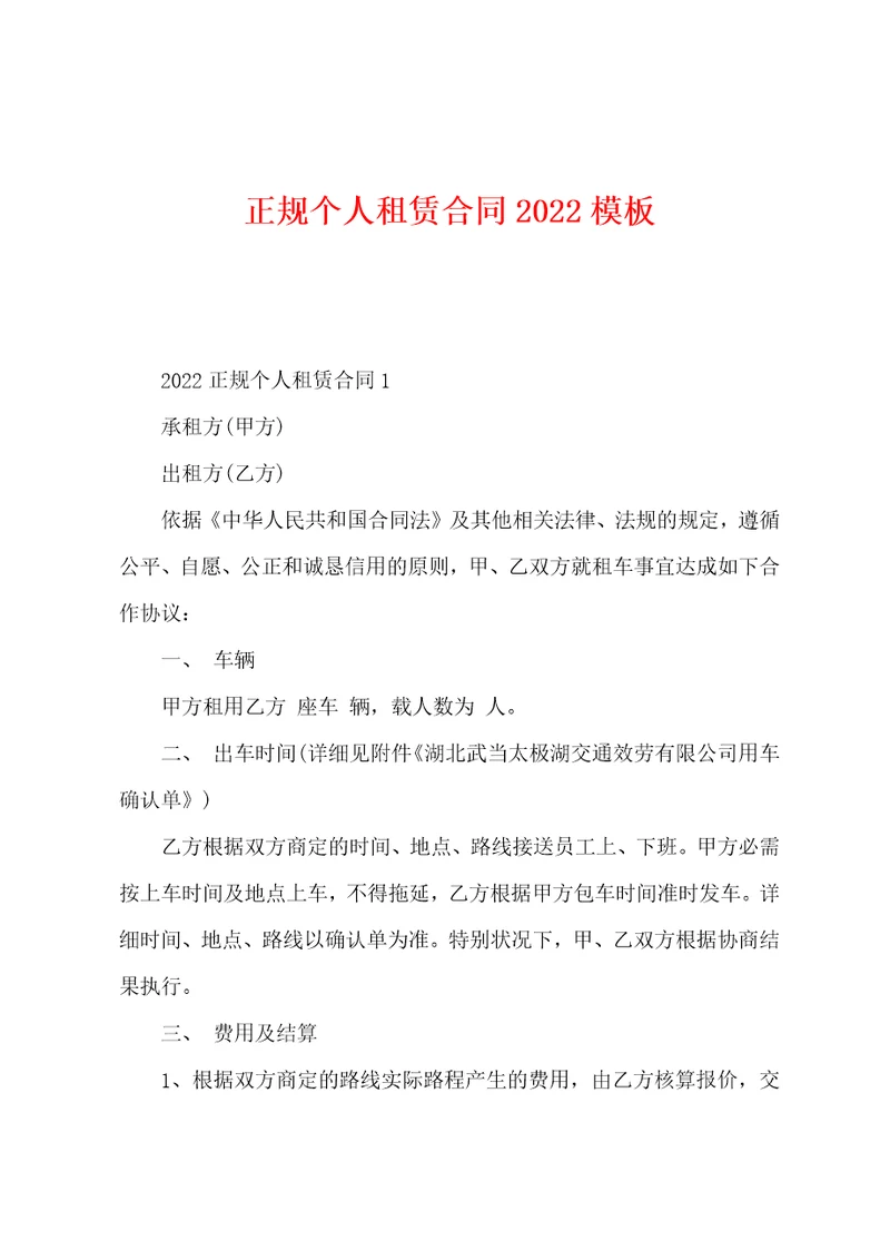正规个人租赁合同2022年模板001