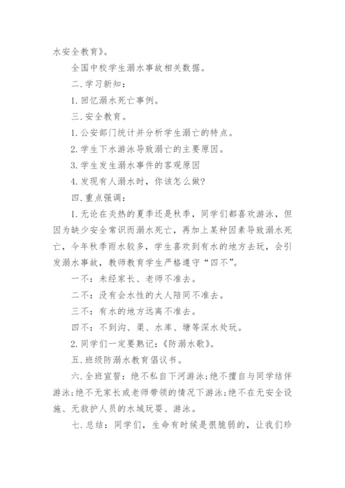 珍爱生命预防溺水班会课教案.docx