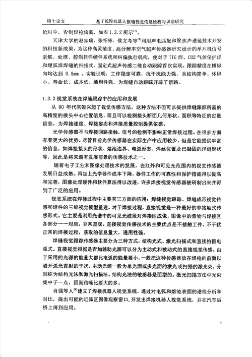 基于弧焊机器人接缝视觉信息检测与识别研究材料加工工程专业论文