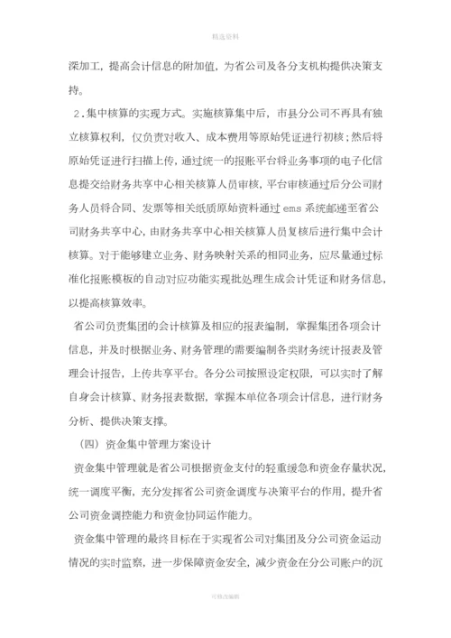 集团公司加强财务集中管控方案设计.docx