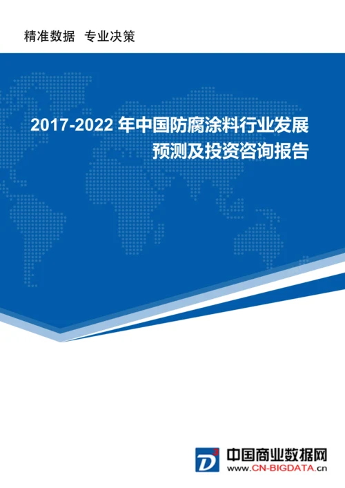 (目录)中国防腐涂料行业发展预测及投资咨询报告(目录).docx