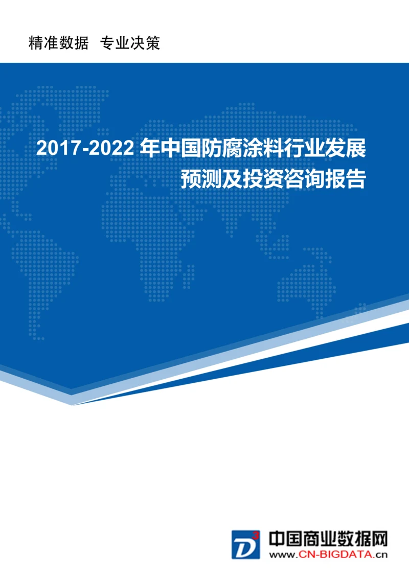 (目录)中国防腐涂料行业发展预测及投资咨询报告(目录).docx