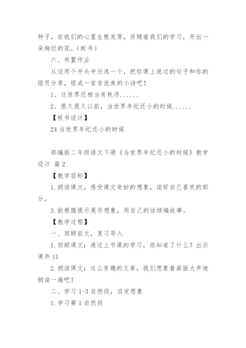部编版二年级语文下册《当世界年纪还小的时候》教学设计.docx