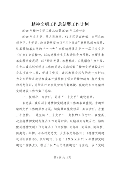 精神文明工作总结暨工作计划.docx