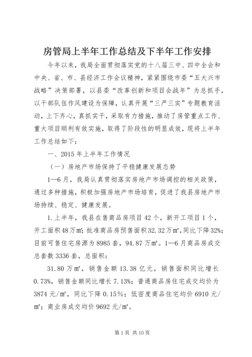 房管局上半年工作总结及下半年工作安排.docx