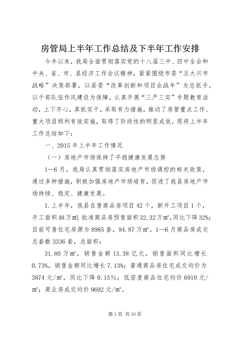 房管局上半年工作总结及下半年工作安排.docx
