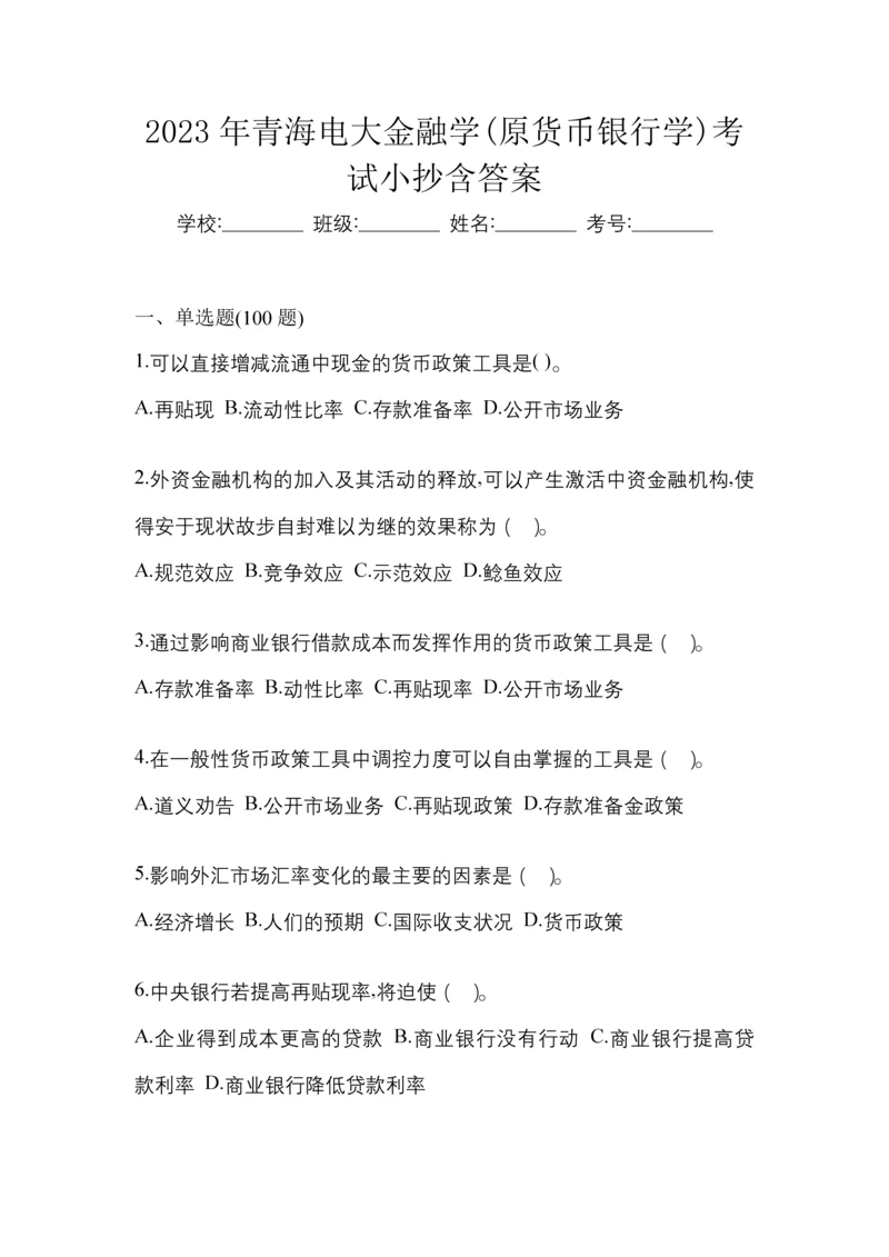 2023年青海电大金融学(原货币银行学)考试小抄含答案.docx