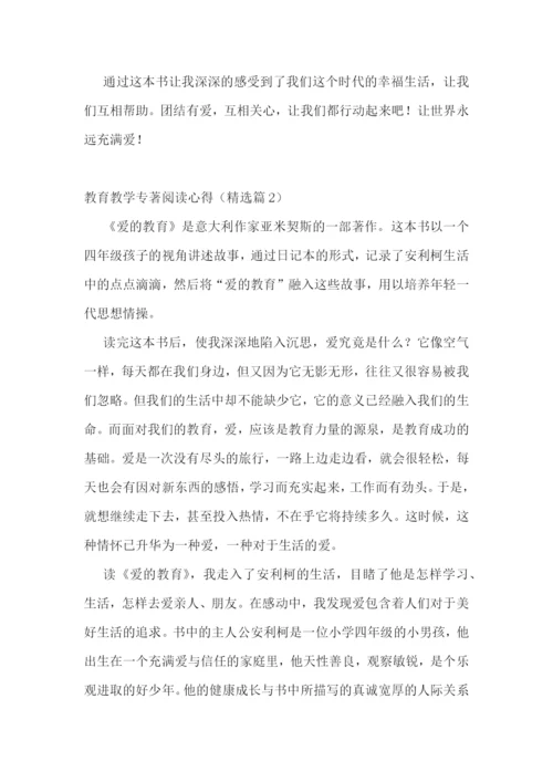 教育教学专著阅读心得7篇.docx