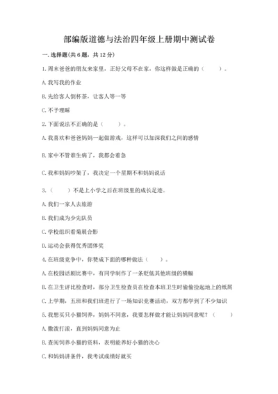 部编版道德与法治四年级上册期中测试卷精品（必刷）.docx